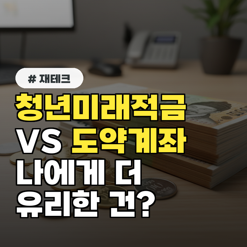 청년미래적금 vs 도약계좌, 나에게 더 유리한 건?