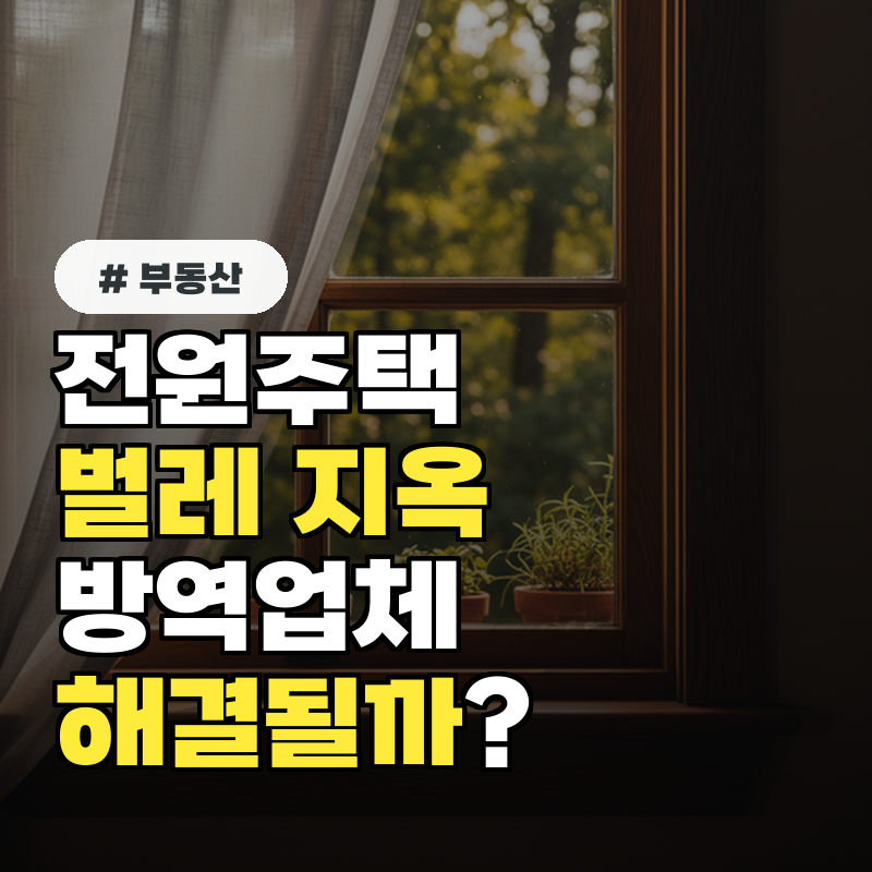전원주택 벌레 지옥, 방역 업체 불러도 정말 해결이 안 될까?