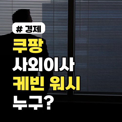 쿠팡 사외이사 케빈 워시는 누구? 경력·의미 정리