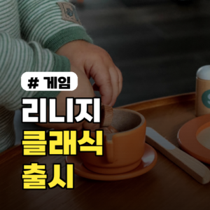 리니지 클래식 출시일·요금·사전예약 총정리