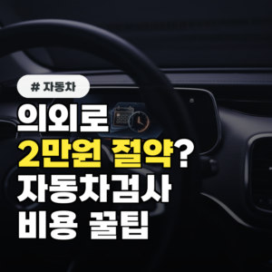 의외로 2만원 더 절약? 자동차검사소 vs 대행 비용 비교 꿀팁