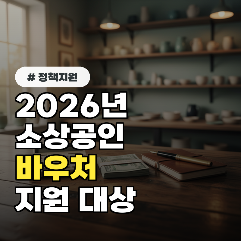 2026년 소상공인 바우처: 우리 가게 지원 대상 및 신청 3단계