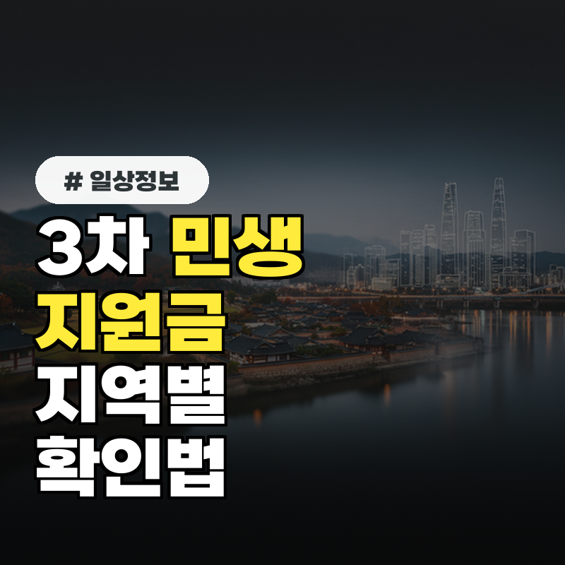 3차 민생지원금: 지역별 차등 지급 기준과 지금 가능한 확인법