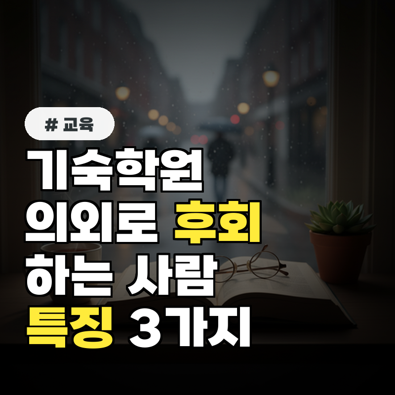 기숙학원, 의외로 후회하는 사람 특징 3가지 (진짜 후기)