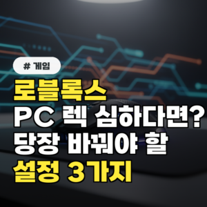 로블록스 PC 렉 심하다고? 당장 바꿔야 할 설정 3가지