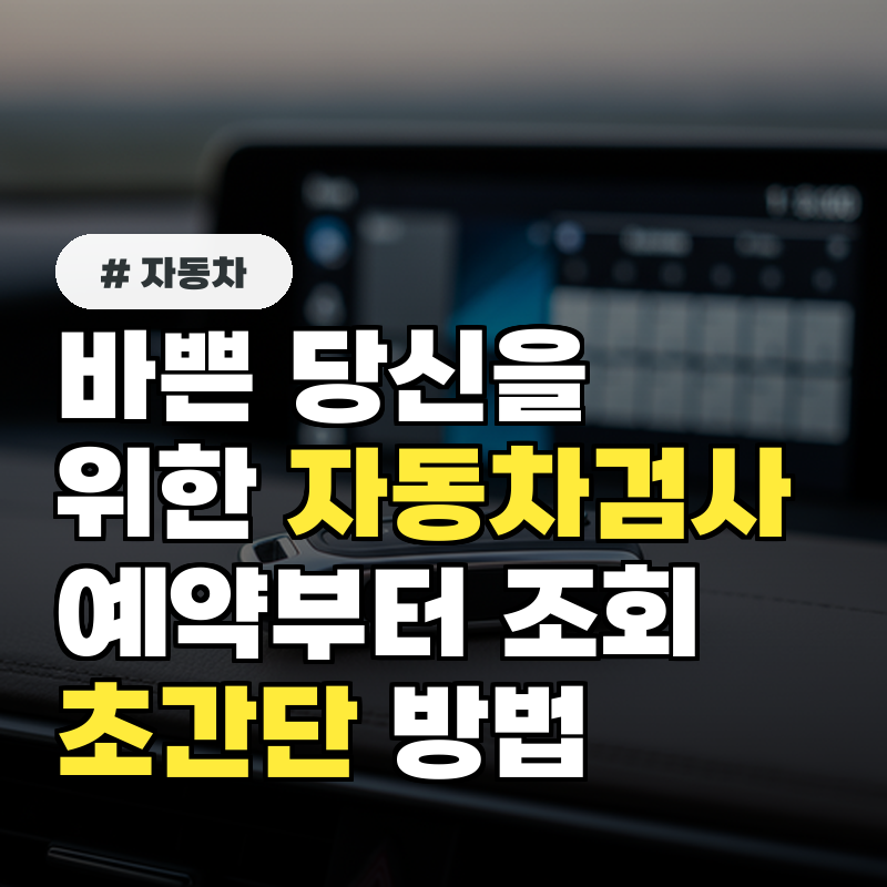 바쁜 당신을 위한 2026년 자동차검사 예약부터 조회까지 초간단 방법