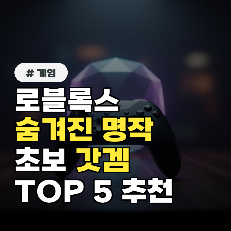 로블록스 숨겨진 명작! 초보도 쉽게 즐기는 갓겜 TOP 5 추천
