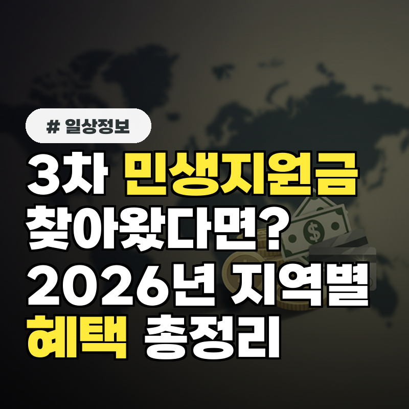 3차 민생지원금 찾아왔다면? 2026년 지역별 지원금 혜택 총정리
