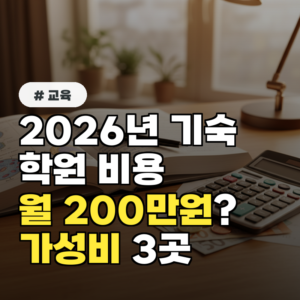 2026년 기숙학원 비용, 월 200만원? 진짜 가성비 학원 3곳