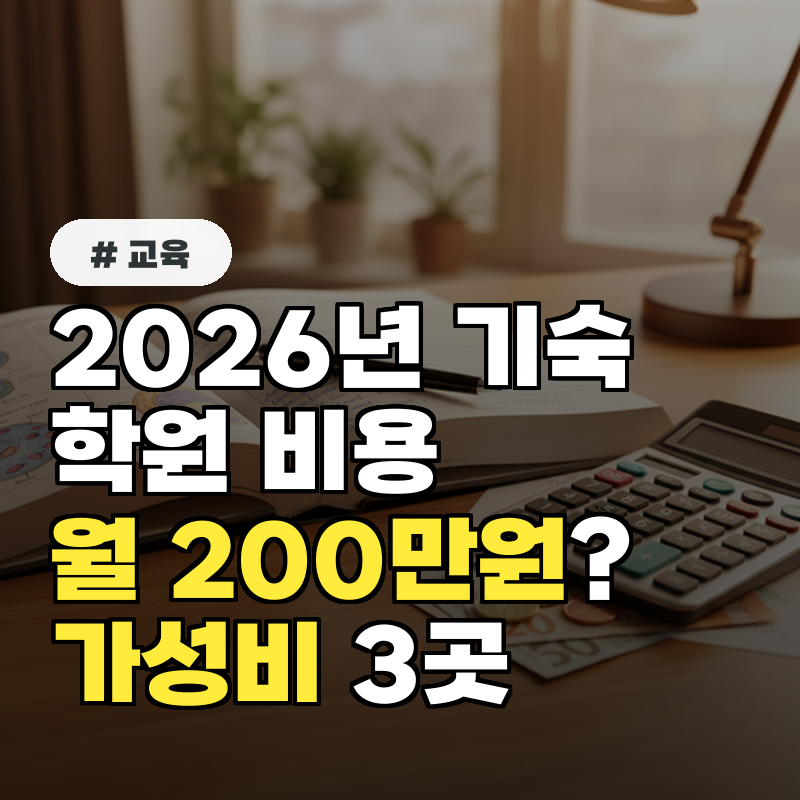 2026년 기숙학원 비용, 월 200만원? 진짜 가성비 학원 3곳