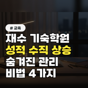 재수 기숙학원, 성적 수직 상승 위한 숨겨진 관리 비법 4가지