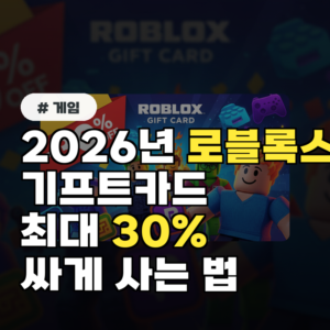 2026년 로블록스 기프트카드, 최대 30% 싸게 사는 법