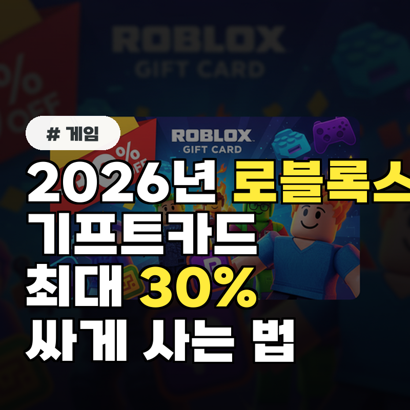 2026년 로블록스 기프트카드, 최대 30% 싸게 사는 법