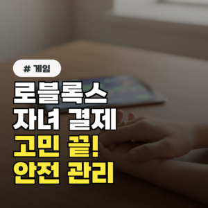 로블록스 자녀 결제 고민 끝! 안전하게 관리하는 특급 노하우