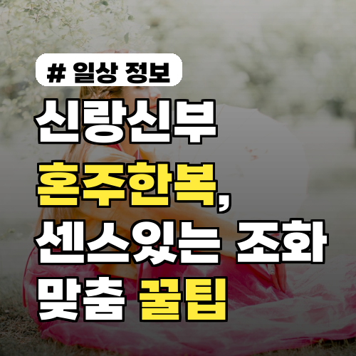 신랑신부 혼주한복, 센스 있게 조화 맞추는 꿀팁 3가지