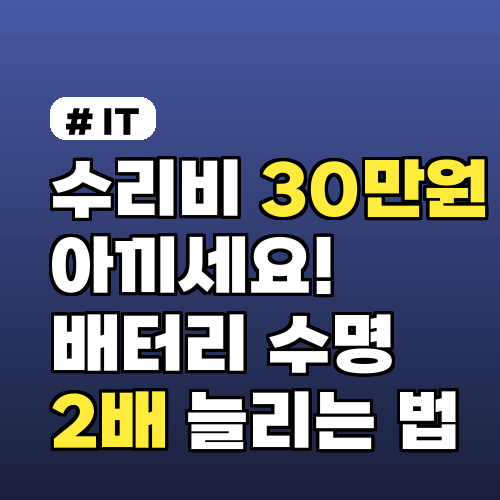 수리비 30만원 아끼세요! 전기자전거 배터리 수명 2배 늘리는 법