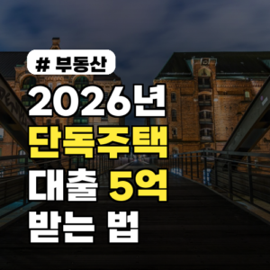 2026년 단독주택 대출, 최대 5억 받는 법과 조건 3가지