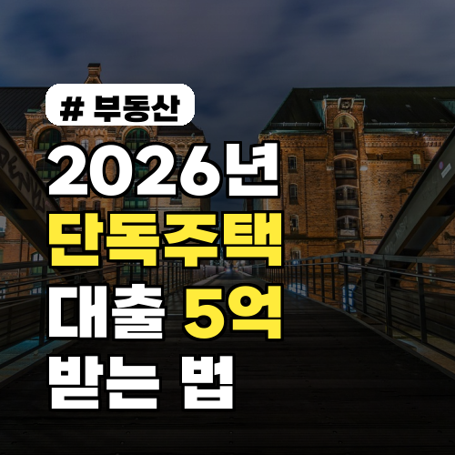 2026년 단독주택 대출, 최대 5억 받는 법과 조건 3가지