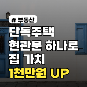 단독주택 현관문 하나로 집 가치 1천만원 높이는 방법 3가지
