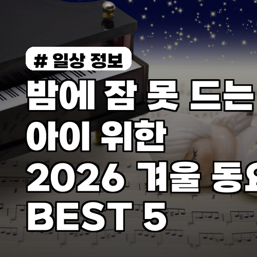 밤에 잠 못 드는 아이를 위한, 2026년 겨울 동요 BEST 5