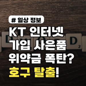 KT인터넷가입, 사은품 받다 위약금 폭탄? 이것만 알면 호구 탈출!