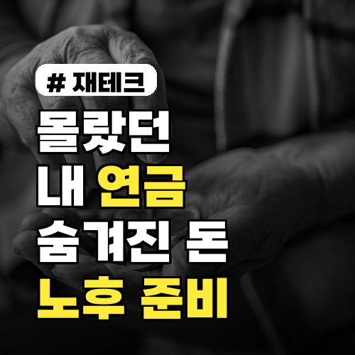 몰랐던 내 연금 조회? 숨겨진 500만원 찾고 2026년 노후 준비