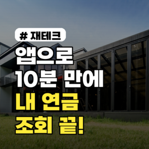 앱으로 10분 만에 내 연금 조회 끝! 2026년 최신 앱 활용법