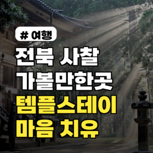 전북 가볼만한곳 사찰, 그냥 구경만? 마음까지 치유되는 템플스테이 3곳