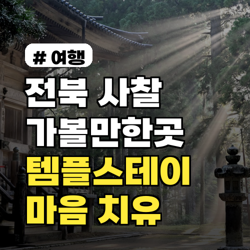 전북 가볼만한곳 사찰, 그냥 구경만? 마음까지 치유되는 템플스테이 3곳
