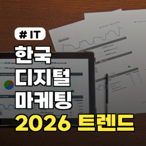 2026년 한국 디지털 마케팅 트렌드