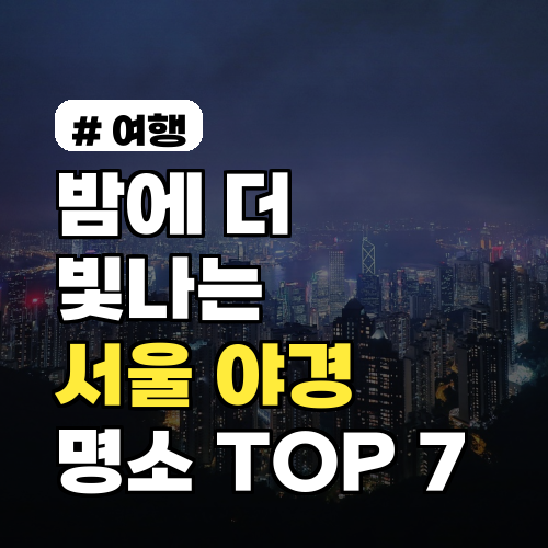 밤에 더 빛나는 2026년 서울 야경 명소 TOP 7