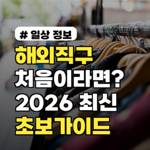 해외직구 처음이라면? 2026년 최신판 초보자 가이드 A to Z