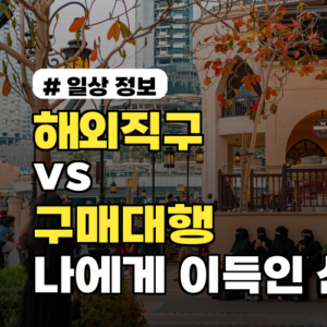 해외직구 vs 구매대행, 나에게 더 이득인 선택 1분만에 가려내기
