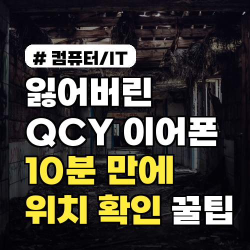 잃어버린 QCY 이어폰 찾기? 10분 만에 위치 확인하는 꿀팁