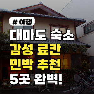대마도 숙소? 알고보니 감성 숙소 료칸·민박 5곳 추천!