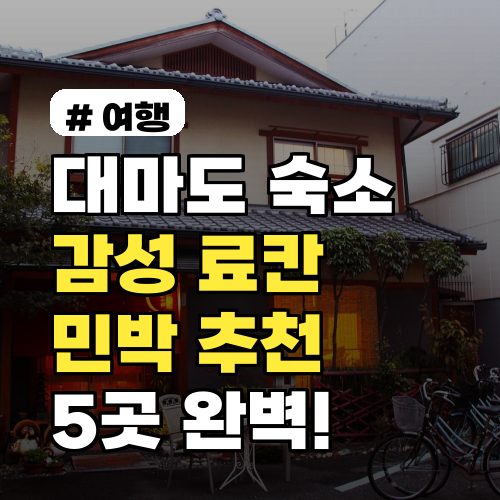대마도 숙소? 알고보니 감성 숙소 료칸·민박 5곳 추천!
