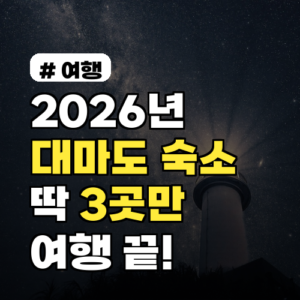 2026년 대마도 숙소! 딱 3곳만 알면 실패 없는 여행 끝!