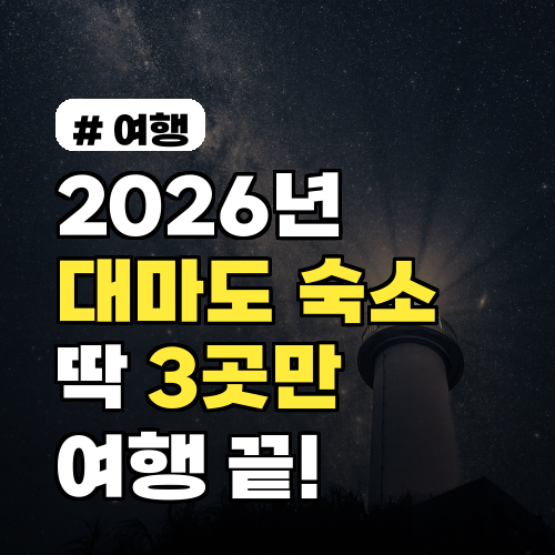 2026년 대마도 숙소! 딱 3곳만 알면 실패 없는 여행 끝!