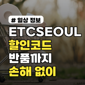 ETCSEOUL 할인코드 적용부터 반품까지, 손해 없는 구매 비법