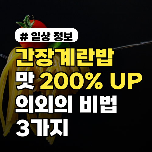 간장계란밥 맛 200% 올리는 의외의 비법 3가지