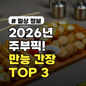 2026년 주부들이 뽑은 우리 집 만능 간장 TOP 3 추천