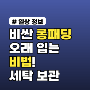 비싼 롱패딩 오래 입는 비법! 2026년 올바른 세탁 보관법