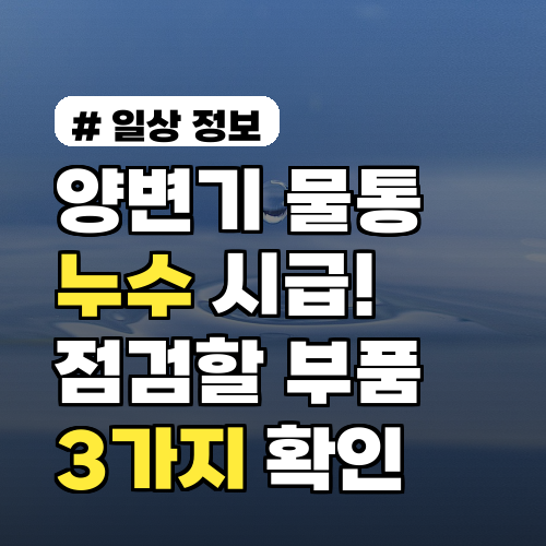 양변기 물통 누수 시급! 당장 점검해야 할 부품 3가지
