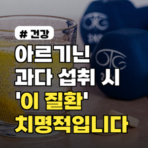 아르기닌 과다 섭취 시 ‘이 질환’ 있는 사람은 치명적입니다