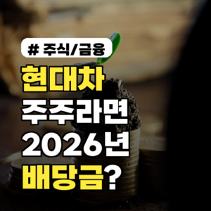 현대차 주주라면 1인당 얼마? 2026년 배당금과 투자 전략