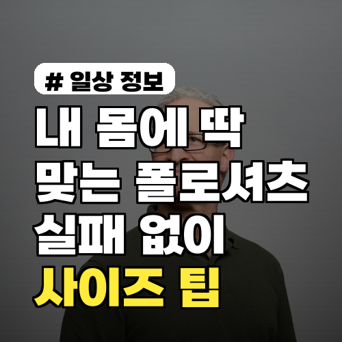 내 몸에 딱 맞는 폴로셔츠, 실패 없이 고르는 사이즈 팁