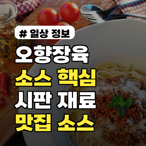 오향장육 소스는 이것이 핵심! 시판 재료로 초간단 맛집 소스 만들기