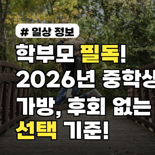 학부모 필독! 2026년 중학생 가방, 후회 없는 3가지 선택 기준