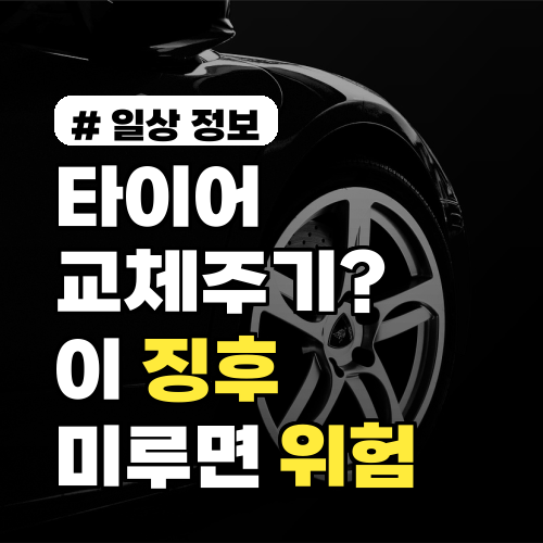 타이어 교체주기? '이 징후' 보이면 당장 바꾸세요! 미루면 위험