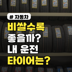 비쌀수록 좋다? 운전 습관 따라 달라지는 타이어 고르는 법
